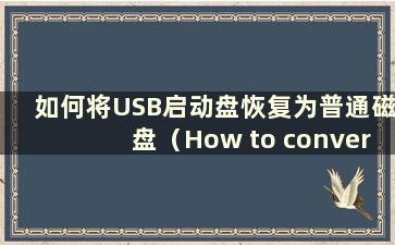 如何将USB启动盘恢复为普通磁盘（How to conversion a USB boot disk back to hard disk boot）